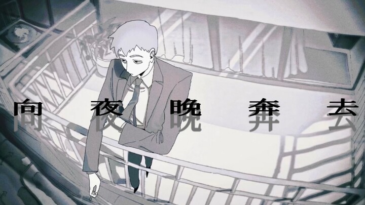 【Maoling Handwriting】Running towards the night