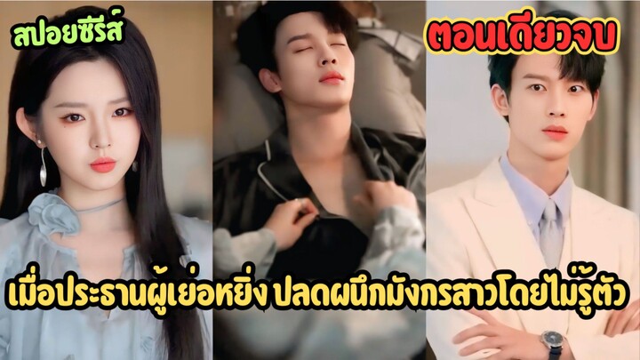 เมื่อประธานผู้เย่อหยิ่ง ปลดผนึกมังกรสาวโดยไม่รู้ตัว | #สปอยซีรีส์จีน