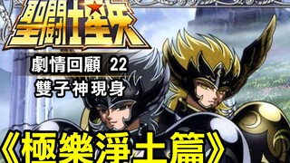 聖鬥士星矢22【極樂淨土篇–雙子神現身】聖鬥士最終篇章