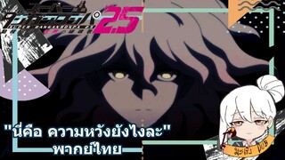 Danganronpa 2.5 "นี่ คือ ความหวังยังไงละ" พากย์ไทย