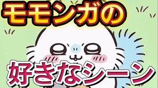 【ちいかわ】モモンガちゃんの好きなシーン