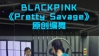 [رايس كيك لين] تصميم رقص أصلي لأغنية "Pretty Savage" المفضلة لألبوم BLACKPINK الجديد، عمل غير مكتمل
