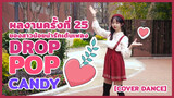 [Cover Dance] ผลงานครั้งที่ 25 ของสาวน้อยน่ารักเต้น เพลง Drop Pop Candy