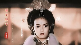 มู่ชิงในบทบาทพระพันปีเซียวที่ดูทรงอำนาจเต็มเปี่ยม เพลง "รักจนวางไม่ลง" ของหลี่ลี่เฟินชวนให้หวนคิดถึง