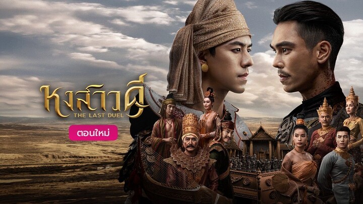 หงสาวดี ตอน 10