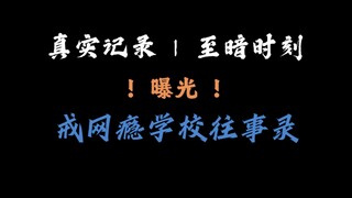 我从来身处黑暗，却死在了黎明之时 | 往事录