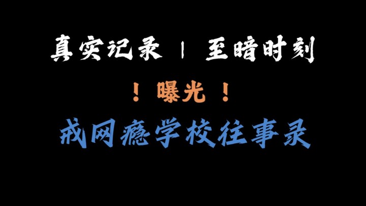 我从来身处黑暗，却死在了黎明之时 | 往事录