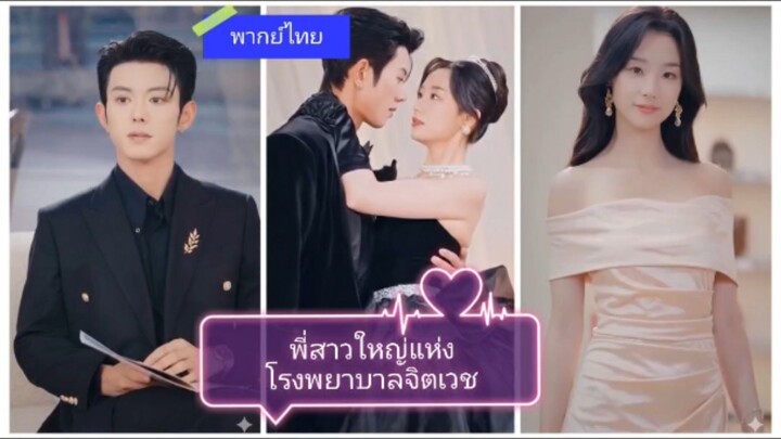 พี่สาวใหญ่แห่งโรงพยาบาลจิตเวช (พากย์ไทย)