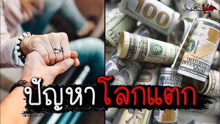 ปัญหาโลกแตก....เรื่องเงิน