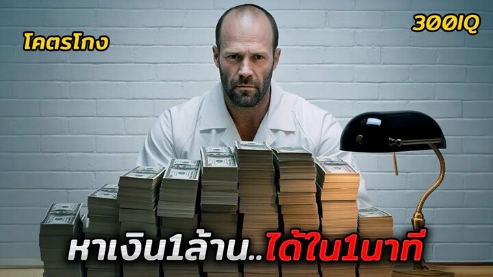 นักพนันอัจฉริยะทำการเปลี่ยนเงิน 1 ดอลลาร์ให้กลายเป็น 1 ล้านในเวลาไม่กี่นาที (สปอ