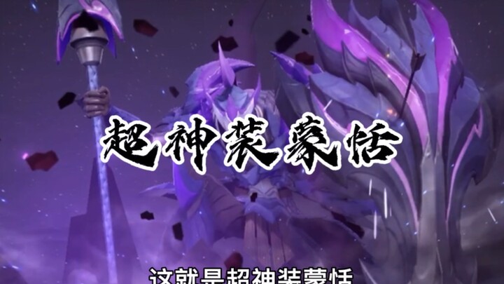 Super god-level equipment Meng Tian, forcibly increase Meng Tian’s maximum limit!