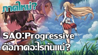 [ข่าวสาร] Sword Art Online Progressive | เมื่อภาคต้นกำเนิดถูกนำมาปัดฝุ่นเล่าใหม่