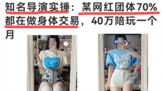 A well-known director confirmed: 70% of a certain internet celebrity’s team are engaged in body trad