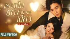 [พากย์ไทย] เธอเป็นของฉันคนเดียว
