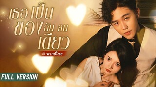 [พากย์ไทย] เธอเป็นของฉันคนเดียว