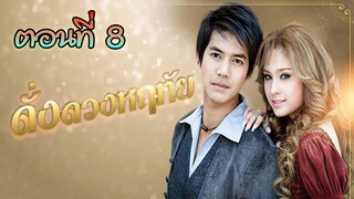 ดั่งดวงหฤทัย 2550 ตอนที่8