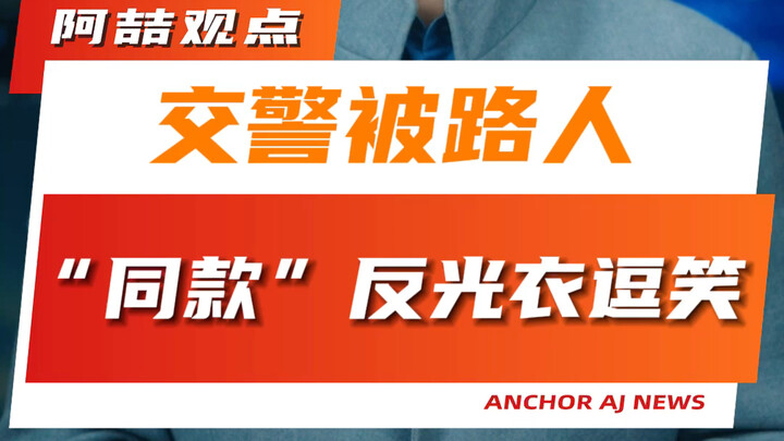 Polisi lalu lintas tergelak melihat jaket reflektif yang sama dengan miliknya dipakai oleh warga di 
