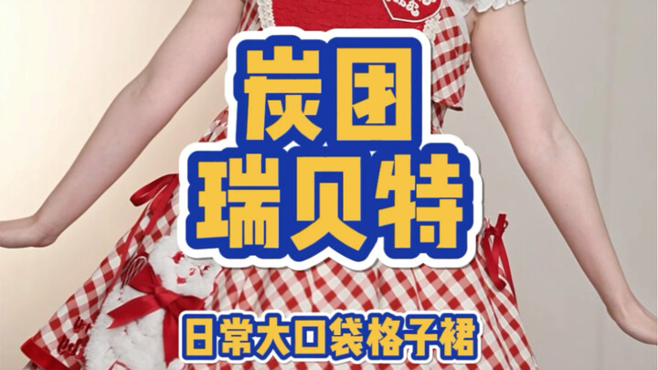 تنورة مربعات أرنب يومية سهلة الارتداء