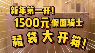 爷青回？！新年开箱个1500块海外假面骑士福袋！下次再也不凌晨发开箱视频辣！！！