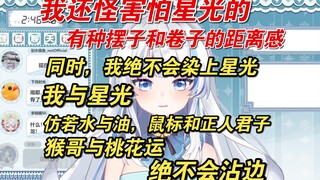 【左素梨Sasori】我是有点害怕星光的，同时我也绝不会染上星光