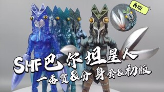 一次看完满门忠烈巴尔坦！小龙虾换色大法！万代shf巴尔坦星人初版&再版&分身套&一番赏 初代奥特曼 开箱 试玩 评测 分享