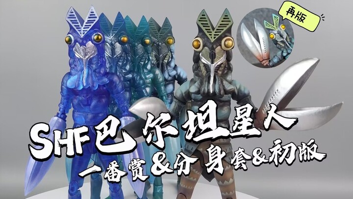 一次看完满门忠烈巴尔坦！小龙虾换色大法！万代shf巴尔坦星人初版&再版&分身套&一番赏 初代奥特曼 开箱 试玩 评测 分享