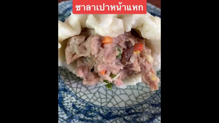 ซาลาเปาครั้งแรก🤣