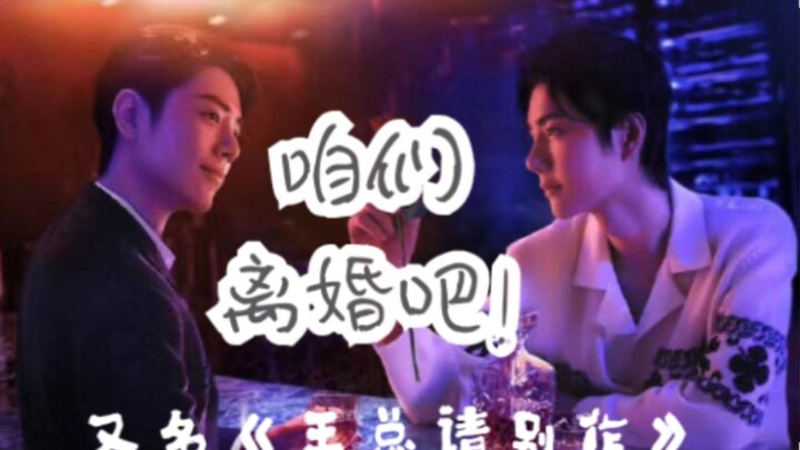 ตอนจบของ “พวกเราหย่ากันเถอะ” !!! จบแล้ว โปรยดอกไม้เชิดชูเลย อ๊ะ～กลิ่นหวานๆ ลอยมาเต็มหน้าเลย～～ภาคพิเศ