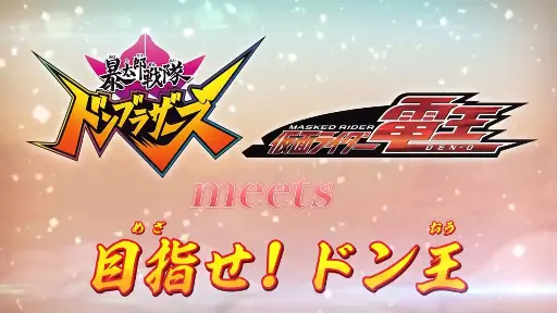 暴太郎戦隊ドンブラザーズ Meets 仮面ライダー電王 目指せ ドン王 デン 1話 たべよう Bilibili