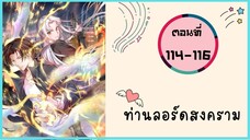 ท่านลอร์ดสงคราม ตอนที่ 114-116