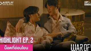 HIGHLIGHT WAR OF Y EP2 น็อตที่อ่อนโยน