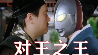 【对王之王】佐菲大人