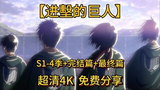 动漫推荐  【进墼的巨人】S1-4季+完结篇+最终篇   超清4K  免费分享