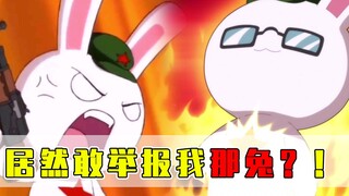 那兔这种爱国动画曾经也被举报过？站起来吧！