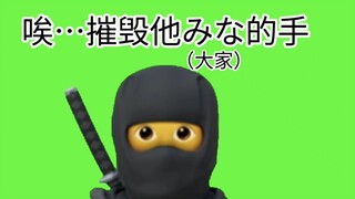 新忍术：摧毁他みな的手