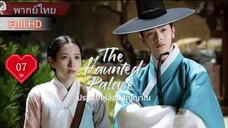 เดอะ ฮอนทิด พาเลซ  Ep07  HD1080P พากย์ไทย [2025]