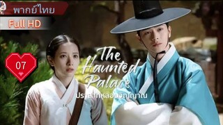 เดอะ ฮอนทิด พาเลซ  Ep07  HD1080P พากย์ไทย [2025]