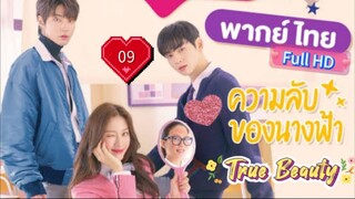 ทรู บิวตี้  Ep09  HD1080P พากย์ไทย [2020]