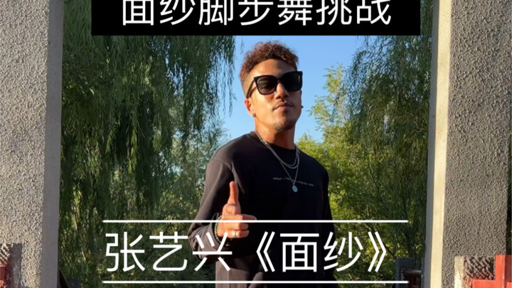 张艺兴新歌《面纱》舞挑战
