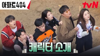 [2차 티저] 지화자 좋다👍🏻 당신의 배꼽을 훔칠 美친 케미💥 #아파트404 EP.0