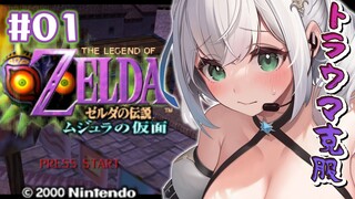 【ゼルダの伝説 ムジュラの仮面】仮面...月...🌝この夏は幼少期のトラウマを克服🔥【白銀ノエル/ホロライブ】