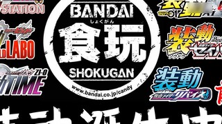 ประวัติความเป็นมาของการพัฒนาของเล่น - โชโกกุทอยแอ็คชั่นบท (ตอนที่ 1) Bandai Tokusatsu เคลื่อนย้ายได้