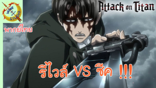 ผ่าพิภพไททัน พากย์ไทย (คัตซีน) รีไวล์ ปะทะ ไททันสัตว์ป่า