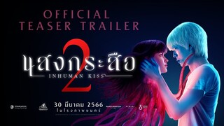 ทีเซอร์ภาพยนตร์ "แสงกระสือ 2" (Official Teaser Trailer)