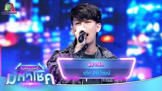 พรากรัก - เต้ย อภิวัฒน์ | ไมค์หมดหนี้ มหาโชค