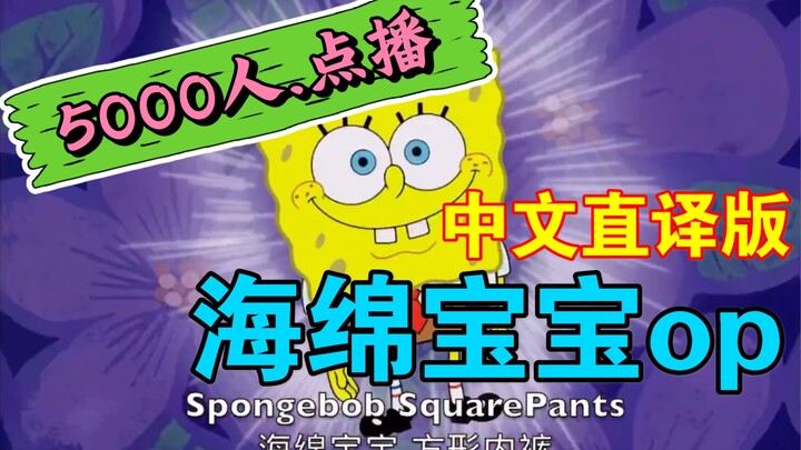 【欧美流行.中文直译系列】动画片：海绵宝宝OP《Spongebob Squarepants Theme》「中文版普及计划」5000人点播！！！