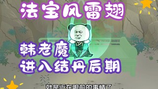 《相貌平平韩老魔》第79集丨韩老魔进入结丹后期，法宝风雷翅