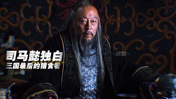 Opening "Romance of the Three Kingdoms" from Sima Yi's first-person perspective: one night wielding 