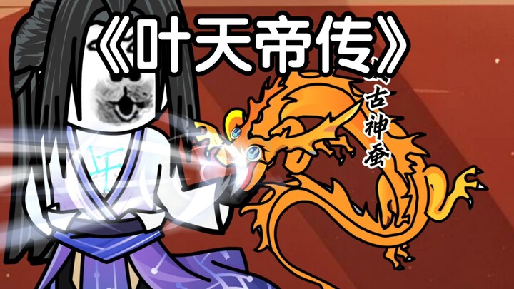 《叶天帝传》：太古神蚕