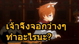 เจ้าจิ้งจอกว่างๆ ทำอะไรนะ?